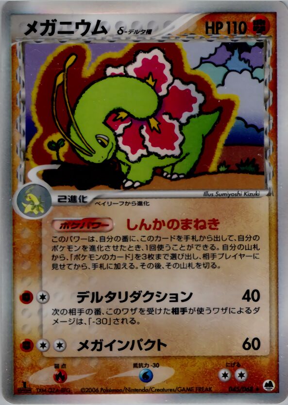 Meganium 045 — Offense and Defense of the Furthest Ends (Japanese Pokémon TCG card)