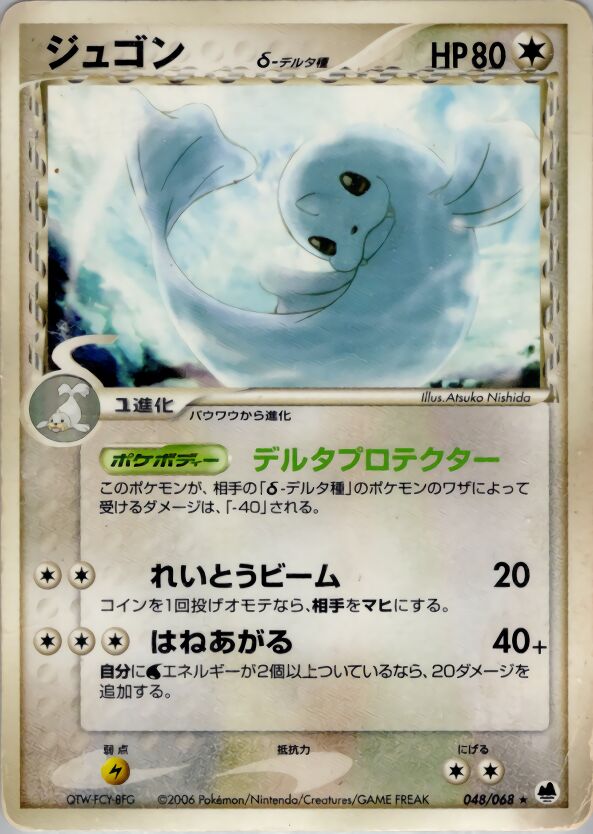 Dewgong 048 — Offense and Defense of the Furthest Ends (Japanese Pokémon TCG card)
