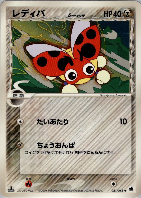 Ledyba 061 — Offense and Defense of the Furthest Ends (Japanese Pokémon TCG card)