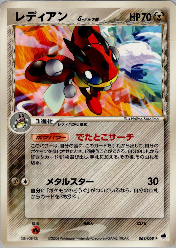Ledian 062 — Offense and Defense of the Furthest Ends (Japanese Pokémon TCG card)