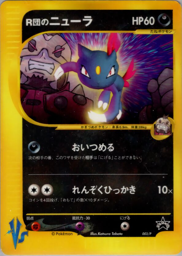 Rocket's Sneasel 003/47 — P Promos (Japanese Pokémon TCG card)