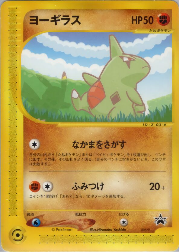 Larvitar 005/47 — P Promos (Japanese Pokémon TCG card)
