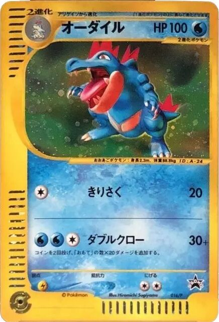 Feraligatr 016/47 — P Promos (Japanese Pokémon TCG card)
