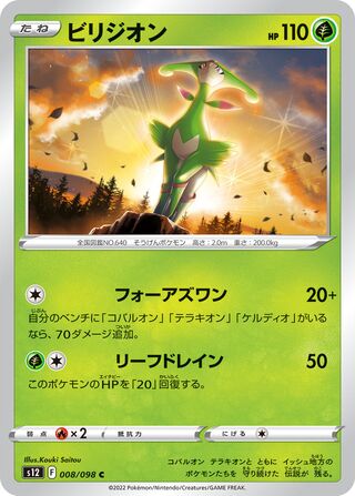 Virizion 008/098 — Paradigm Trigger (Japanese Pokémon TCG card)