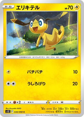 Helioptile 030/098 — Paradigm Trigger (Japanese Pokémon TCG card)