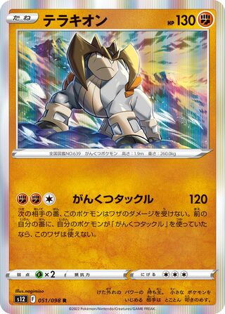 Terrakion 051/098 — Paradigm Trigger (Japanese Pokémon TCG card)