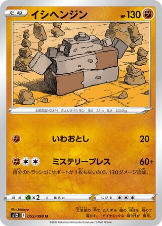 Stonjourner 055/098 — Paradigm Trigger (Japanese Pokémon TCG card)