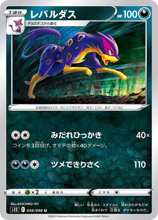 Liepard 058/098 — Paradigm Trigger (Japanese Pokémon TCG card)