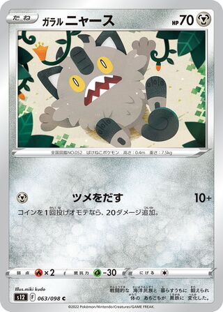 Galarian Meowth 063/098 — Paradigm Trigger (Japanese Pokémon TCG card)