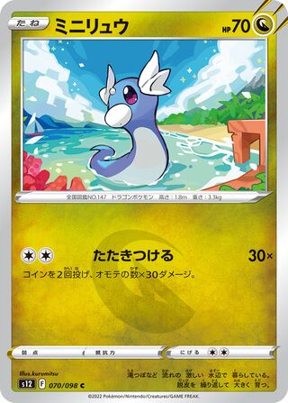 Dratini 070/098 — Paradigm Trigger (Japanese Pokémon TCG card)