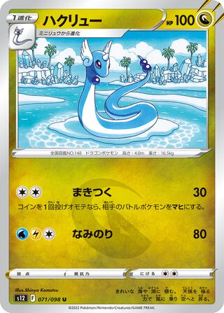 Dragonair 071/098 — Paradigm Trigger (Japanese Pokémon TCG card)