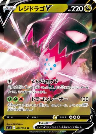 Regidrago  V 076/098 — Paradigm Trigger (Japanese Pokémon TCG card)