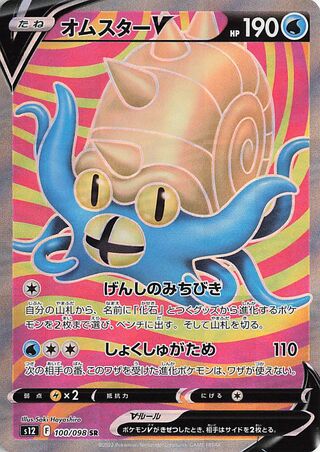 Omastar  V 100/098 — Paradigm Trigger (Japanese Pokémon TCG card)