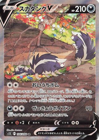 Skuntank V 106/098 — Paradigm Trigger (Japanese Pokémon TCG card)