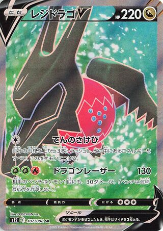 Regidrago V 107/098 — Paradigm Trigger (Japanese Pokémon TCG card)