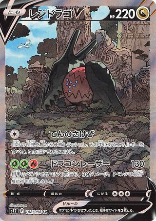Regidrago V 108/098 — Paradigm Trigger (Japanese Pokémon TCG card)