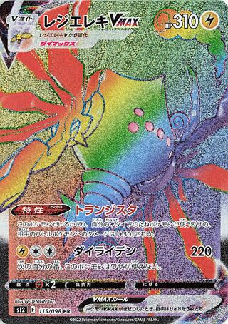 Regieleki VMAX 115/098 — Paradigm Trigger (Japanese Pokémon TCG card)