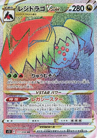 Regidrago  VSTAR 117/098 — Paradigm Trigger (Japanese Pokémon TCG card)