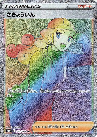 Worker 119/098 — Paradigm Trigger (Japanese Pokémon TCG card)