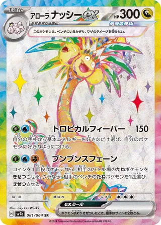 Alolan Exeggutor ex 081/94 — Paradise Dragona (Japanese Pokémon TCG card)