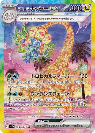 Alolan Exeggutor ex 089/94 — Paradise Dragona (Japanese Pokémon TCG card)