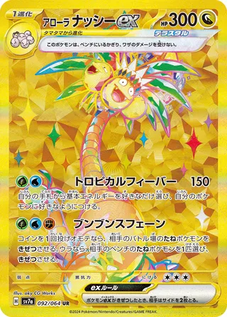 Alolan Exeggutor ex 092/94 — Paradise Dragona (Japanese Pokémon TCG card)