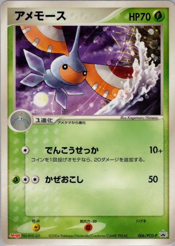 Masquerain 006/154 — PCG Promos (Japanese Pokémon TCG card)