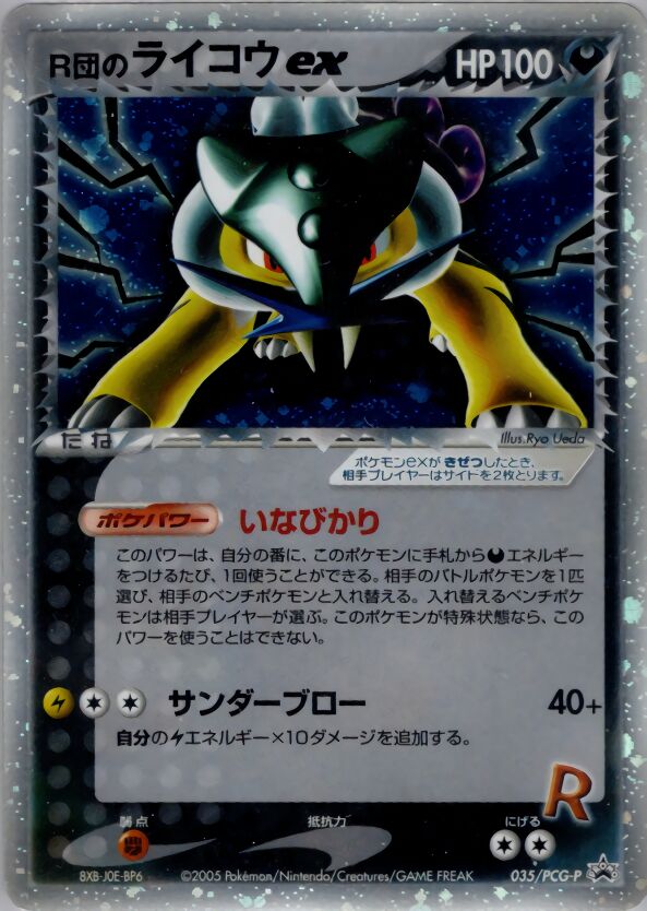 Rocket's Raikou ex 035/154 — PCG Promos (Japanese Pokémon TCG card)