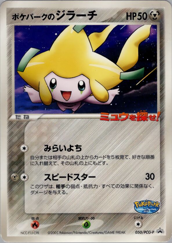 PokéPark's Jirachi 050/154 — PCG Promos (Japanese Pokémon TCG card)