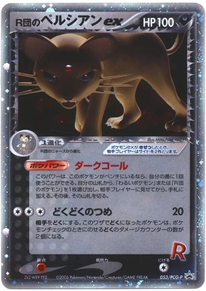 Rocket's Persian ex 053/154 — PCG Promos (Japanese Pokémon TCG card)