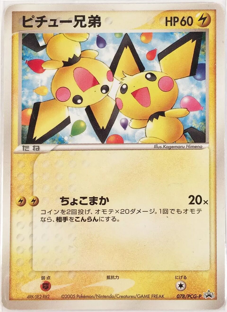 Pichu Bros. 078/154 — PCG Promos (Japanese Pokémon TCG card)