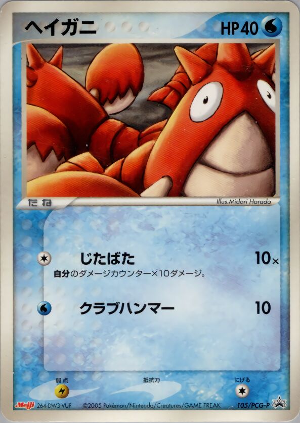 Corphish 105/154 — PCG Promos (Japanese Pokémon TCG card)