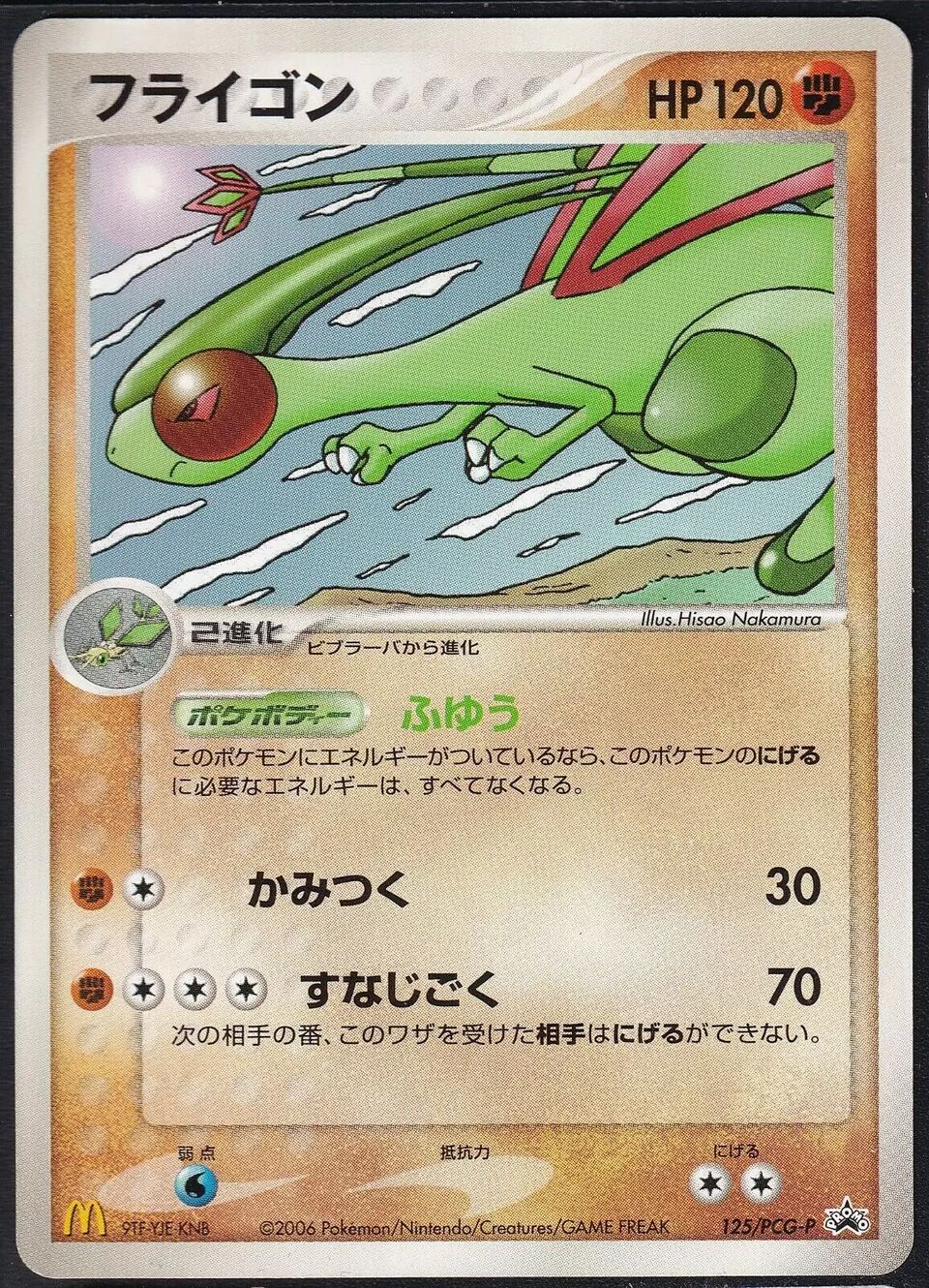 Flygon 125/154 — PCG Promos (Japanese Pokémon TCG card)