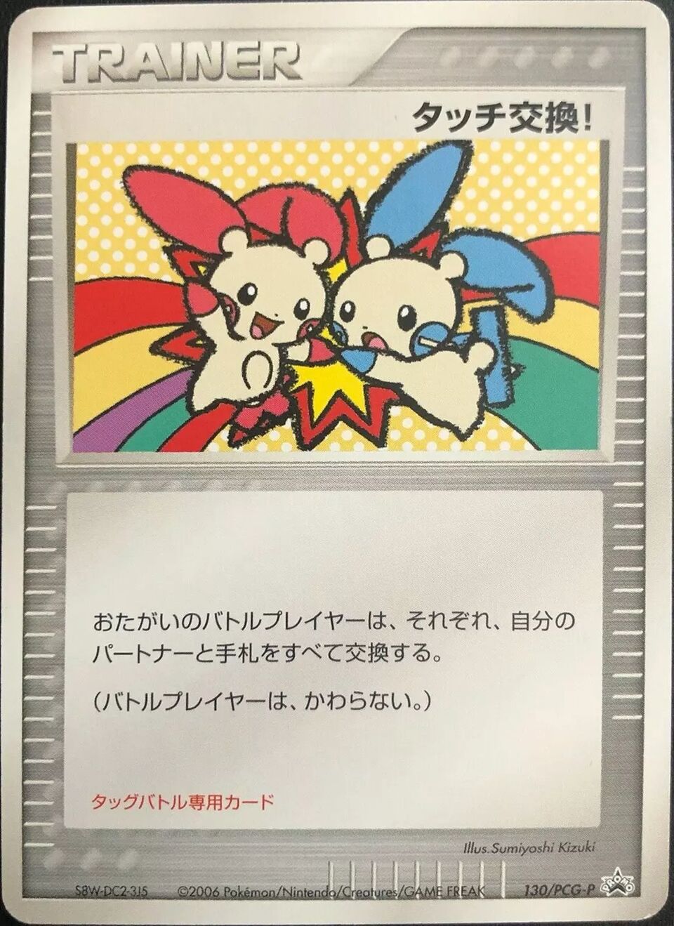 Touch Exchange! 130/154 — PCG Promos (Japanese Pokémon TCG card)