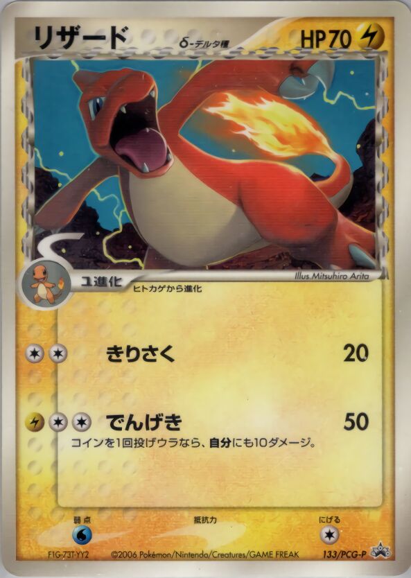 Charmeleon 133/154 — PCG Promos (Japanese Pokémon TCG card)