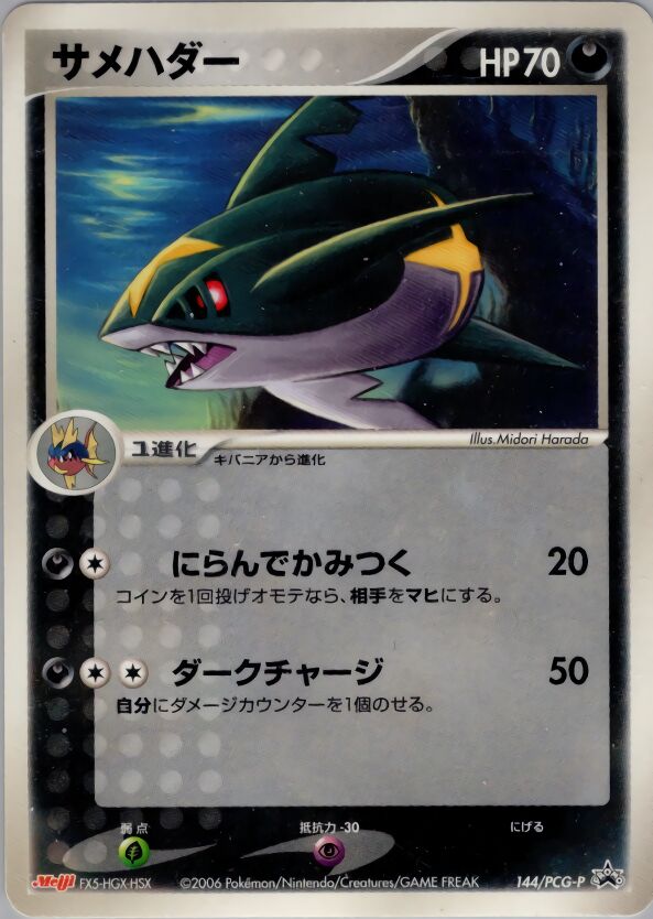 Sharpedo 144/154 — PCG Promos (Japanese Pokémon TCG card)