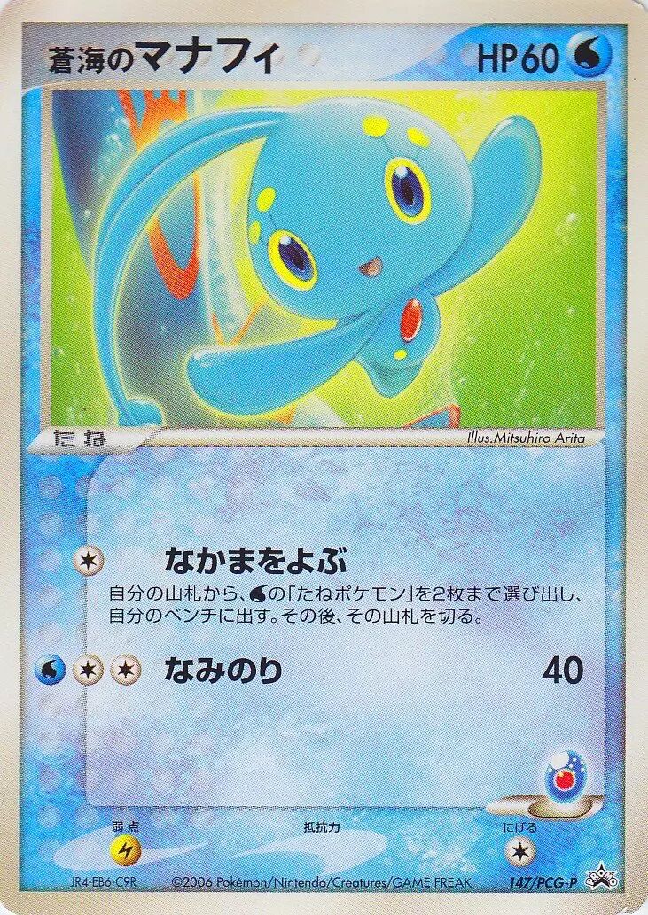 Sea's Manaphy 147/154 — PCG Promos (Japanese Pokémon TCG card)