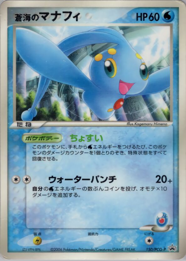 Sea's Manaphy 150/154 — PCG Promos (Japanese Pokémon TCG card)
