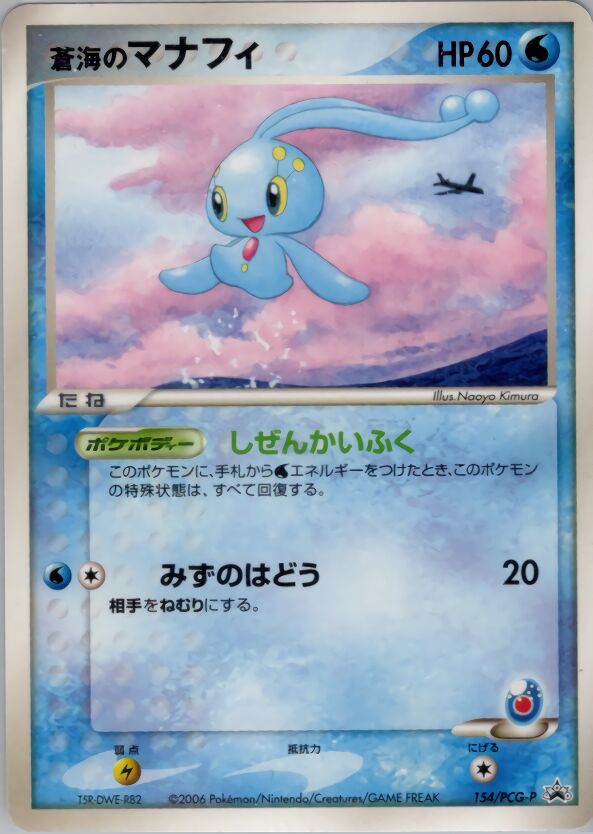 Sea's Manaphy 154/154 — PCG Promos (Japanese Pokémon TCG card)