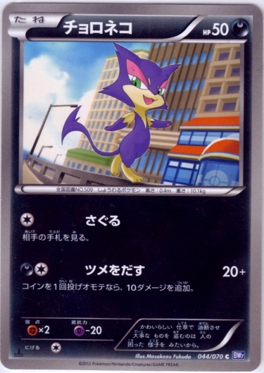 Purrloin 044/79 — Plasma Gale (Japanese Pokémon TCG card)