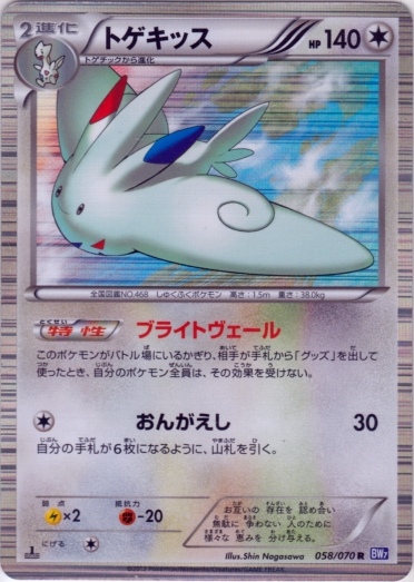 Togekiss 058/79 — Plasma Gale (Japanese Pokémon TCG card)