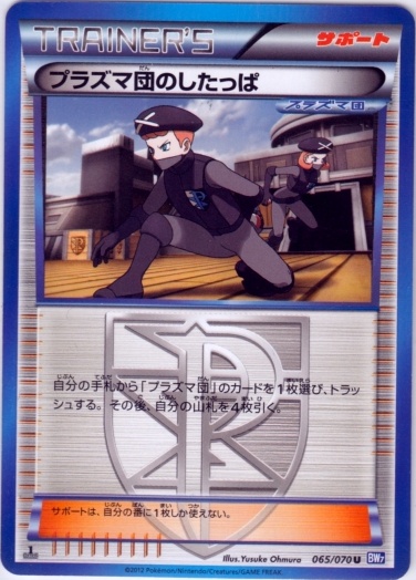 Team Plasma Grunt 065/79 — Plasma Gale (Japanese Pokémon TCG card)
