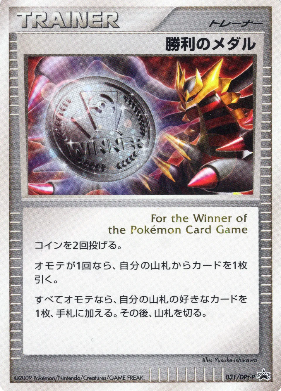 Victory Medal 031/51 — Platinum Promos (Japanese Pokémon TCG card)