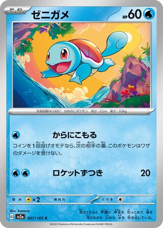Squirtle 007/165 — Pokémon Card 151 (Japanese Pokémon TCG card)
