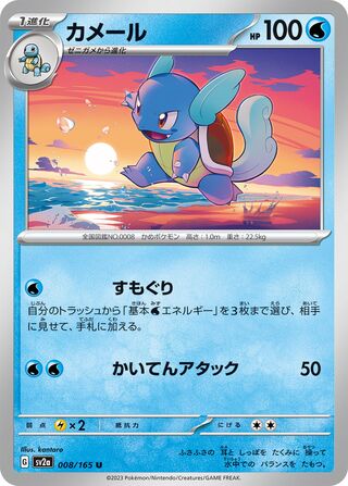 Wartortle 008/165 — Pokémon Card 151 (Japanese Pokémon TCG card)