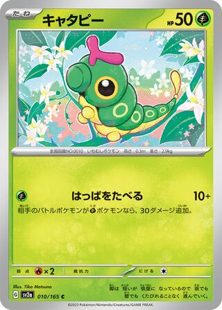 Caterpie 010/165 — Pokémon Card 151 (Japanese Pokémon TCG card)