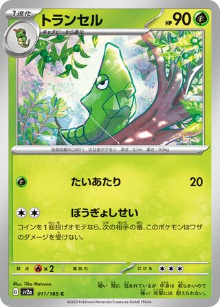 Metapod 011/165 — Pokémon Card 151 (Japanese Pokémon TCG card)