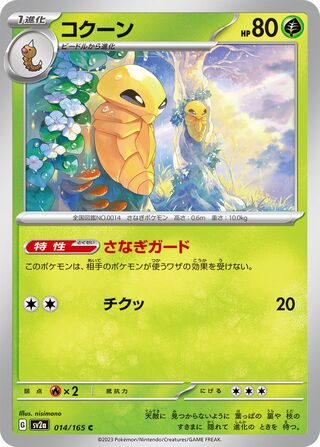 Kakuna 014/165 — Pokémon Card 151 (Japanese Pokémon TCG card)