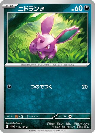 Nidoran ♂ 032/165 — Pokémon Card 151 (Japanese Pokémon TCG card)