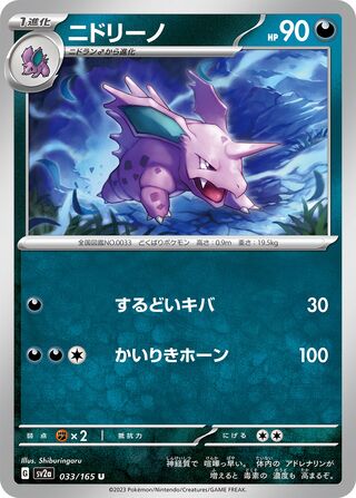 Nidorino 033/165 — Pokémon Card 151 (Japanese Pokémon TCG card)